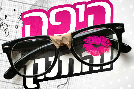 היפה והחנון – אבחון החנונים והדייט עם נטלי דדון
