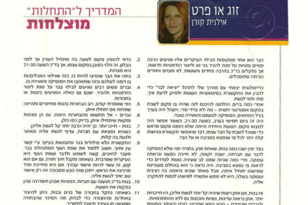 כתבה בעיתון חיים בעמק המדריך להתחלות מוצלחות